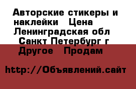 Авторские стикеры и наклейки › Цена ­ 99 - Ленинградская обл., Санкт-Петербург г. Другое » Продам   